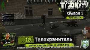 EFT / PVP S1 / 10. Телохранитель