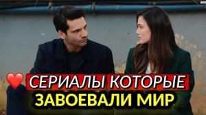 ТОП-5 ТУРЕЦКИХ СЕРИАЛОВ, КОТОРЫЕ ЗАВОЕВАЛИ ВЕСЬ МИР