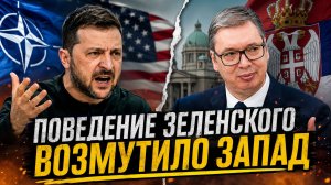 Запад в ШОКЕ от поведения Зеленского! Громкие обвинения, Patriot и неожиданный ход Вучича