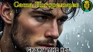 Премьера Шансона! САША ПОГОРЕЛЬЦЕВ - СКАЖИ МНЕ НЕТ