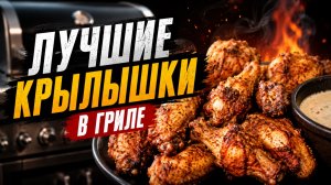 Вкуснейшие крылышки с соусом дорблю в керамическом гриле Green Kamado