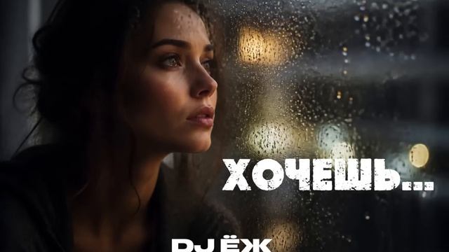 🔥ХОЧЕШЬ🔥— это атмосферный Deep House трек 2026