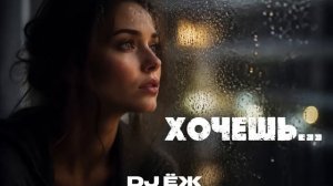 🔥ХОЧЕШЬ🔥— это атмосферный Deep House трек 2026