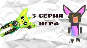 3 серия РФ игра