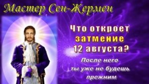 Мастер Сен-Жермен: Что откроет затмение 12 августа? После него ты уже не будешь прежним
