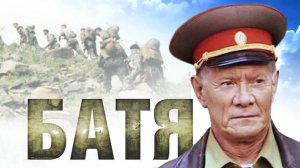 Батя