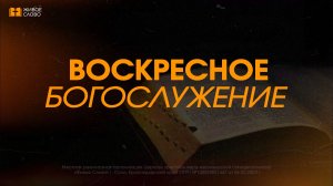19.07.26 | Воскресное Богослужение | «Горький корень» - Денис Афанасьев
