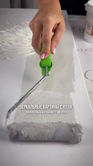 Зеркальные картины с нуля: бесплатный интенсив 11 августа.