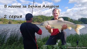 Охота на Амура часть 2. Кинотеатр и баня на берегу Дона