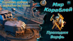 Мир кораблей - Верфь последний этап на Стонвол)