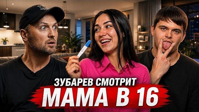 ЗУБАРЕВ СМОТРИТ «МАМА В 16» | 2 СЕЗОН, 10 ВЫПУСК | МИЛАНА, СВЕРДЛОВСКАЯ ОБЛАСТЬ