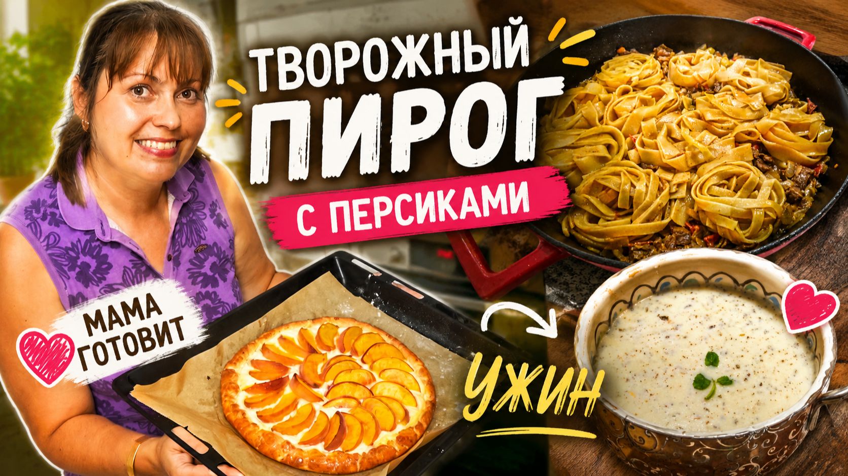 МАМА ГОТОВИТ! ТВОРОЖНЫЙ ПИРОГ с персиками И ВКУСНЫЙ УЖИН! #рецепты
