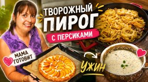 МАМА ГОТОВИТ! ТВОРОЖНЫЙ ПИРОГ с персиками И ВКУСНЫЙ УЖИН! #рецепты