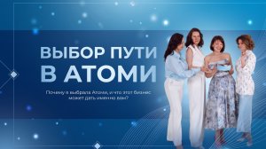 Выбор пути в Атоми Почему я выбрала Атоми, и что этот бизнес может дать именно вам?