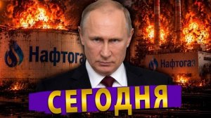 ⚡️Украина во тьме! РФ громит «Нафтогаз» | Зеленский грозит мощным ответом | Турки подали иск на Киев