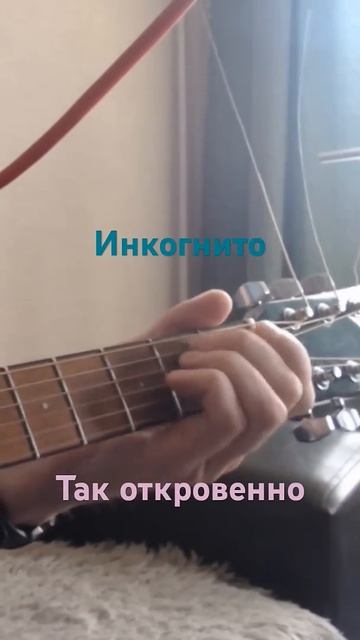 Инкогнито - Так откровенно [кавер]