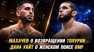 Ислам Махачев о возвращении Илии Топурии / Дана Уайт о женском поясе BMF