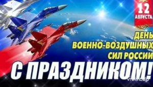*** 12 АВГУСТА - ДЕНЬ ВВС РОССИИ *** С ПРАЗДНИКОМ *** МИРНОГО НЕБА ВСЕМ *** ЛУЧШЕЕ ПОЗДРАВЛЕНИЕ ***