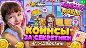 Старые секреты железнодорожной станции в Avatar World. Разгадываем Секреты и Получаем Коинсы.