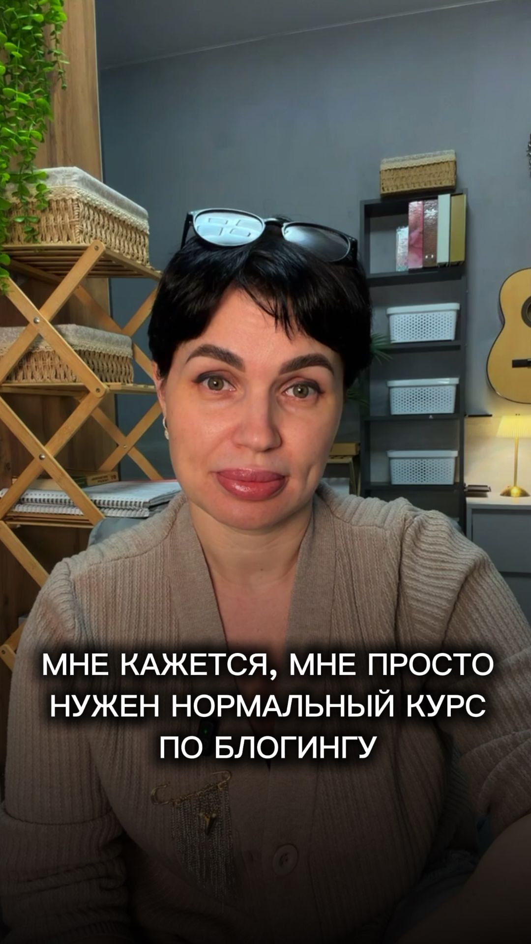 Мне кажется, мне просто нужен нормальный курс по блогингу.