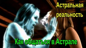 Астральная реальность. Как общаться в Астрале ✅ - обсуждаем!