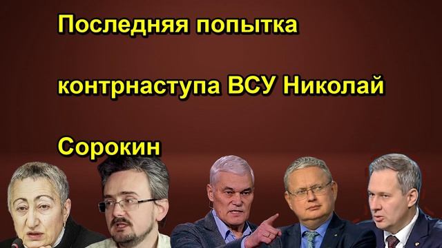 Последняя попытка контрнаступа ВСУ Николай Сорокин