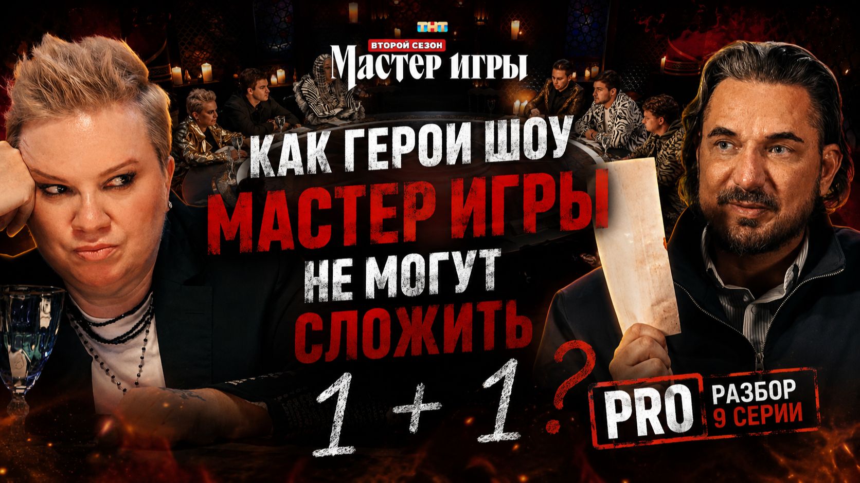 PRO РАЗБОР 9 серии шоу МАСТЕР ИГРЫ.