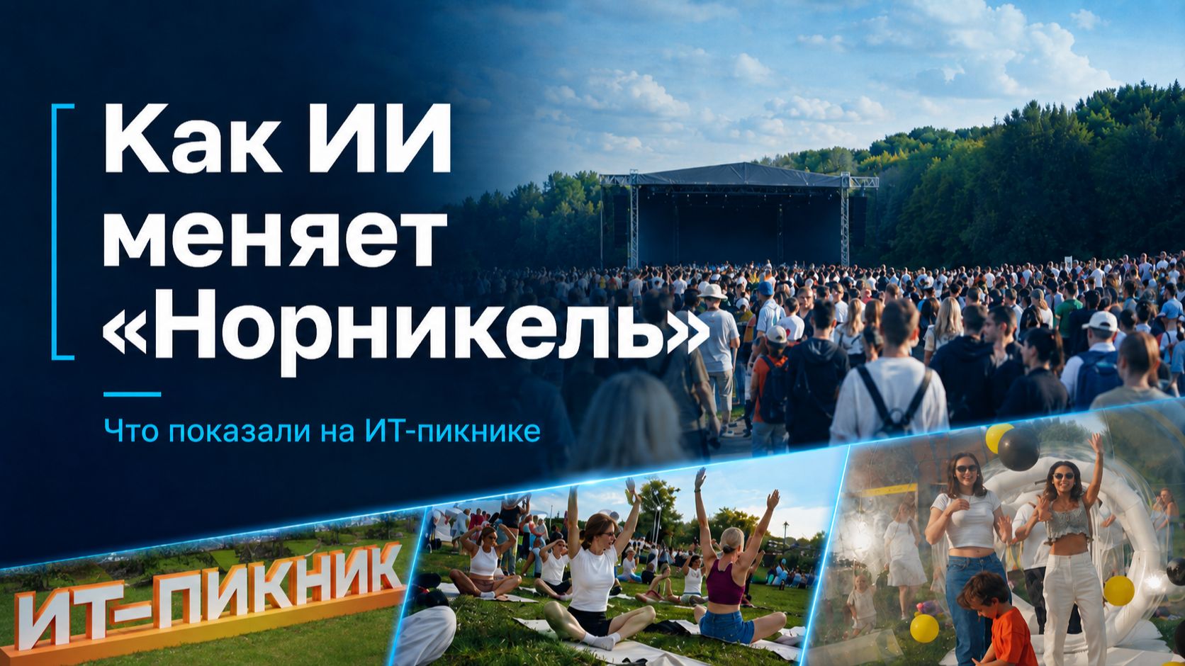 Как «Норникель» меняет промышленность с помощью ИИ | ИТ-Пикник