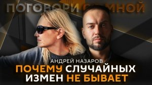 Поговори со мной | Почему случайных измен не бывает