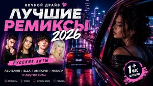 Музыка Ремикс 2026