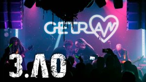 Getran - З.ло (Live in Eclipse, 18.04.2026)