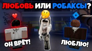 💔 ОН ПОЛЮБИЛ МЕНЯ ЗА РОБУКСЫ… А Я УЗНАЛА ОБ ЭТОМ 😭 #роблоксистория