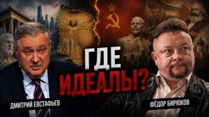 Отсутствие идеалов страшнее отсутствия идеологии | Фёдор Бирюков и Дмитрий Евстафьев