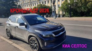 КРОНШТАДТ 2026. КИА СЕЛТОС.