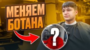МЕНЯЕМ ОБРАЗ БОТАНИКУ | НАБИЛИ ТАТУ | ПОКРАСИЛИ ВОЛОСЫ АДРЕНАЛИН ХАУС