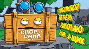 УШЁЛ С ЗАВОДА! РАБОТАЮ НА Я-ЩИК ◈ Chop Chop Inc. #1