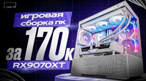 Сборка белого игрового ПК за 170к в 2026 году — Ryzen 7 9700X + RX 9070 XT