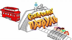 [AnxiCat] Как продолжения уничтожили Сказочный патруль за 10 лет?