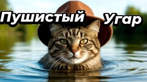 Пушистый угар🐕😂🔥