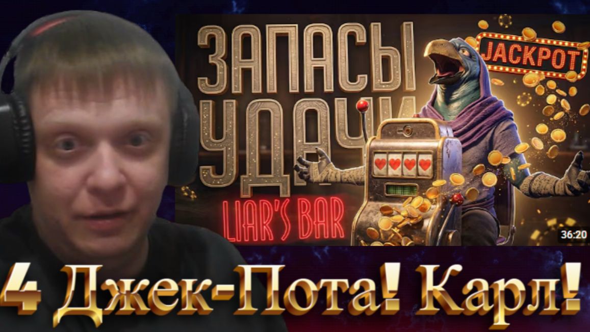 ПОТРАТИЛ ГОДОВОЙ ЗАПАС УДАЧИ НА ЭТИ КАТКИ В БАРЕ ЛЖЕЦОВ — Liar's Bar // ДЖЕКПОД... - Реакция Кельта