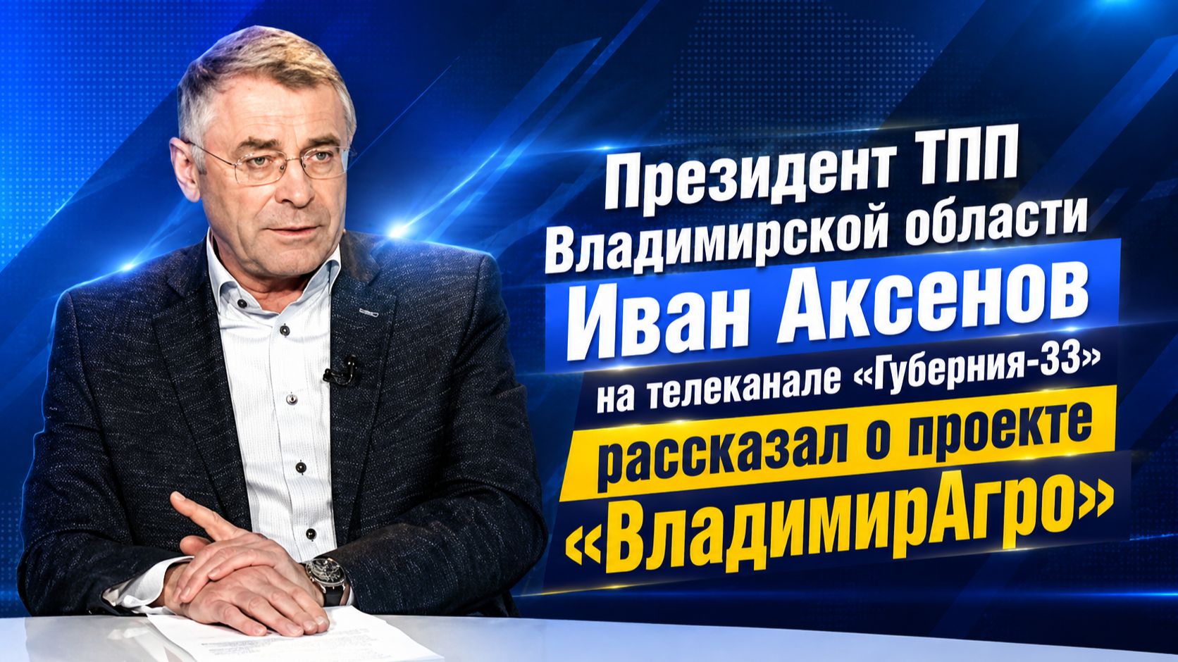 Президент ТПП Владимирской области Иван Аксенов на телеканале «Губерния-33» рассказал о п