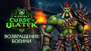 Релизный трейлер обновления 12.1 «Проклятие Ула'тек» для World of Warcraft: Midnight