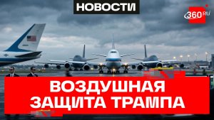 Три самолета для защиты Дональда Трампа: детали операции американских спецслужб