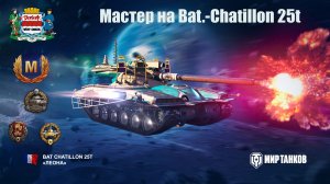 Мастер на Bat.-Chatillon 25t