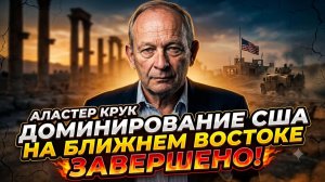 💥Аластер Крук | Конец гегемонии: смерть американского доминирования на Ближнем Востоке