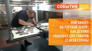 Мой бизнес - на Курской земле как делают упаковку для товаров со всей страны