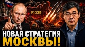 НОВАЯ СТРАТЕГИЯ МОСКВЫ!