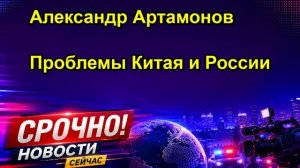 Александр Артамонов Проблемы Китая и России