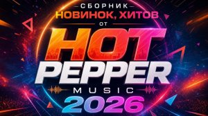 Включай и Слушай Сборник самых хитовых песен 𝟐𝟎𝟐𝟔 Канала 𝐇𝐨𝐭 𝐏𝐞𝐩𝐩𝐞𝐫 𝐌𝐮𝐬𝐢𝐜