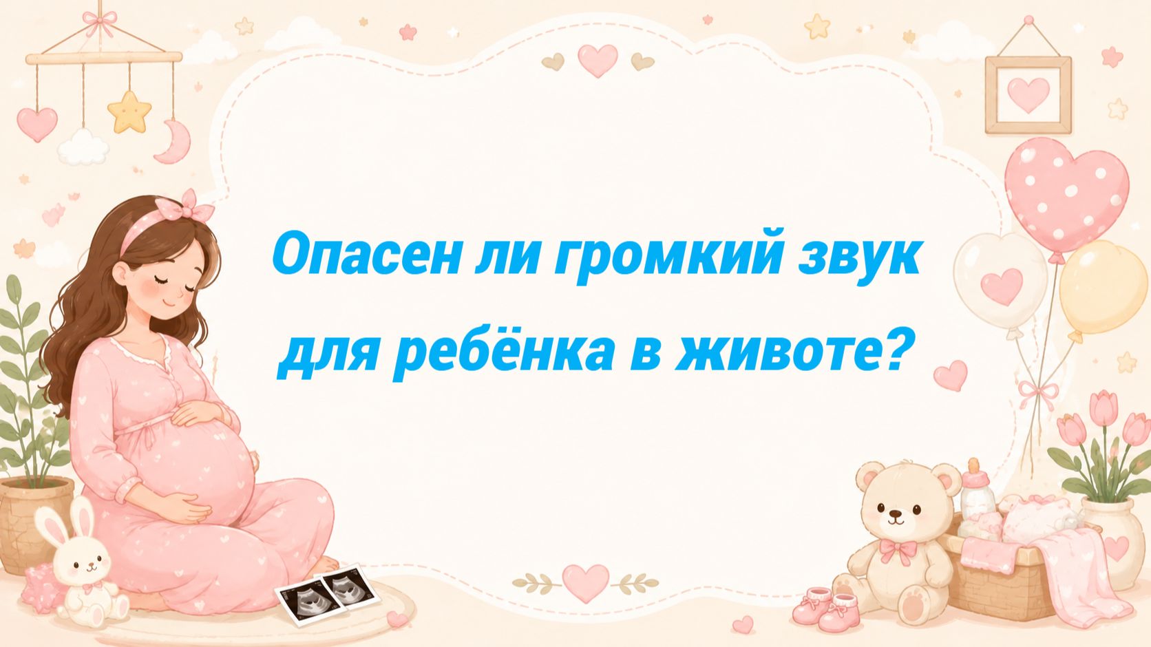Опасен ли громкий звук для ребёнка в животе?